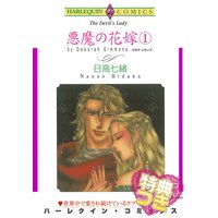 悪魔の花嫁 最終章 あしべゆうほ 他 レンタルで読めます Renta