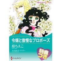 令嬢と傲慢なプロポーズ【特典付き】