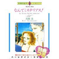 なんてミステリアス!【特典付き】