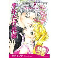 半年だけ花嫁【特典付き】