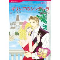 ギリシアのシンデレラ【特典付き】