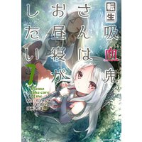転生吸血鬼さんはお昼寝がしたい〜Please take care of me.〜7