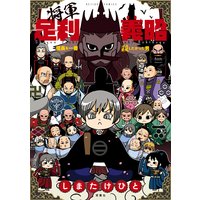 将軍足利義昭 信長を一番殺したかった男