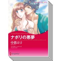 ハーレクインコミックス セット 2020年 vol.311