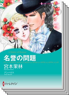 ハーレクインコミックス セット 2020年 vol.323