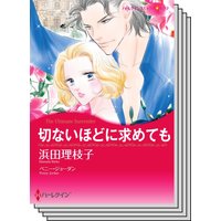 ハーレクインコミックス セット 2020年 vol.324