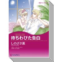 ハーレクインコミックス セット 2020年 vol.329