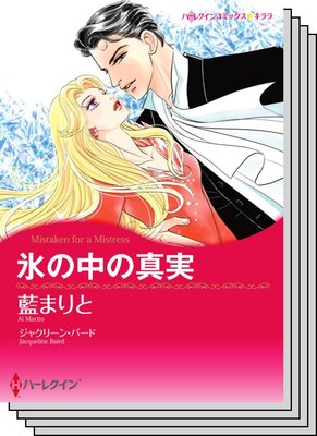 ハーレクインコミックス セット 2020年 vol.332