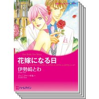 ハーレクインコミックス セット 2020年 vol.333