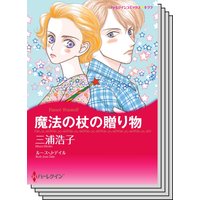 ハーレクインコミックス セット 2020年 vol.335
