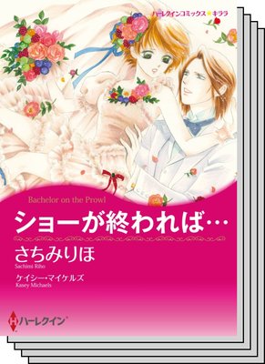 ハーレクインコミックス セット 2020年 vol.339