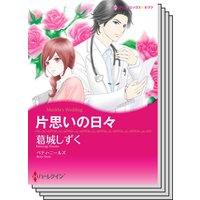 ハーレクインコミックス セット 2020年 vol.344