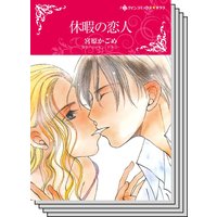 ハーレクインコミックス セット 2020年 vol.360