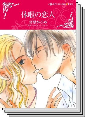 ハーレクインコミックス セット 2020年 vol.360