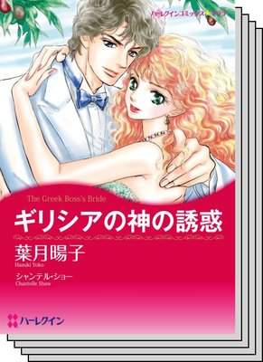 ハーレクインコミックス セット 2020年 vol.362