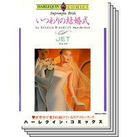 ハーレクインコミックス セット 2020年 vol.364