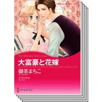 ハーレクインコミックス セット 2020年 vol.365