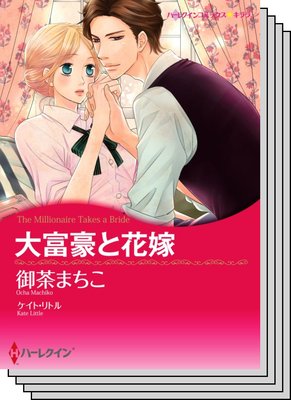 ハーレクインコミックス セット 2020年 vol.365