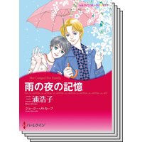 ハーレクインコミックス セット 2020年 vol.366