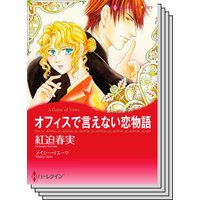 ハーレクインコミックス セット 2020年 vol.368