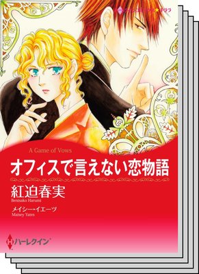 ハーレクインコミックス セット 2020年 vol.368