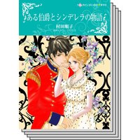 ヒストリカル・ロマンス テーマセット vol.19