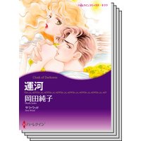 ロマンティック・サスペンス テーマセット vol.10