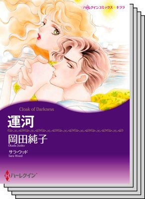 ロマンティック・サスペンス テーマセット vol.10