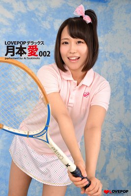 LOVEPOP デラックス 月本愛 002