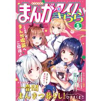 まんがタイムきらら 2020年5月号