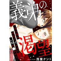 義弟の渇望〜兄の俺を玩具でイかせてしおを●かせて〜【合冊版】