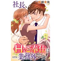 社長、Hなご奉仕は業務外です!10