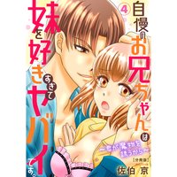 自慢のお兄ちゃんは妹を好きすぎてヤバイです。〜君が魔物を誘うから〜【分冊版】4