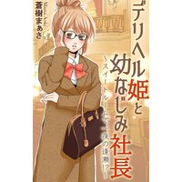 デリヘル姫と幼なじみ社長〜スイートルームで一夜の逢瀬!?〜