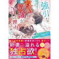 強引な政略結婚が甘い理由〜御曹司は年下妻が愛おしすぎて手放せない〜