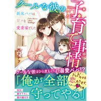クールな彼のワケあり子育て事情〜新米パパは甘々な愛妻家でした〜