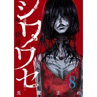 シワワセ〜呪いの指輪(8)