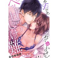 ペット上司のしつけは難しい〜お手です!入れてはいけません!(8)