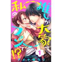 推しが大家で私のファンで!?