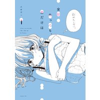 全部失っても、君だけは