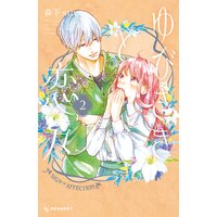 ゆびさきと恋々 2巻