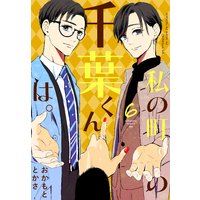 私の町の千葉くんは。 6巻