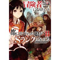 冒険者になりたいと都に出て行った娘がSランクになってた 8