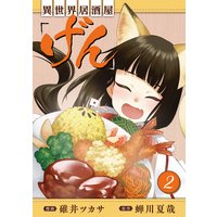お得な380円レンタル 異世界居酒屋 げん 2巻 蝉川夏哉 他 電子コミックをお得にレンタル Renta