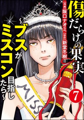傷だらけの果実~ブスがミスコン目指したら~(分冊版) 【第7話】