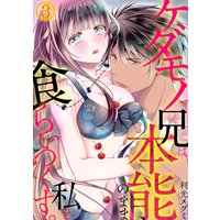 ケダモノ兄は本能のまま私を食らいつくす。(3)