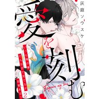 愛を刻む