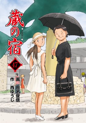 蔵の宿 47巻 西ゆうじ 他 レンタルで読めます Renta