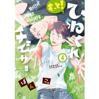 もっと!ひねくれチェイサー 4【電子限定描き下ろし漫画付き】