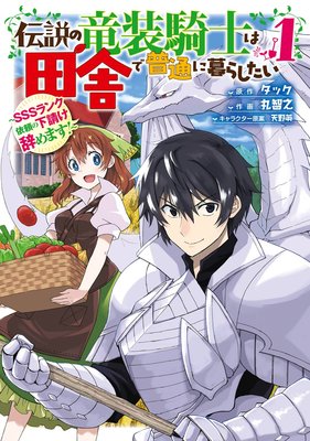 伝説の竜装騎士は田舎で普通に暮らしたい Sssランク依頼の下請け辞めます 3巻 デジタル版限定特典付き タック 他 電子コミックをお得にレンタル Renta